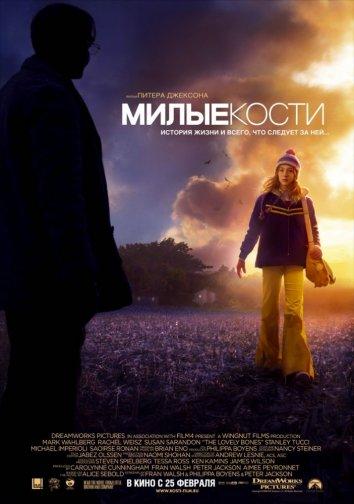 Фильм Милые кости 2009 смотреть онлайн с Рэйчел Вайс и Стэнли Туччи